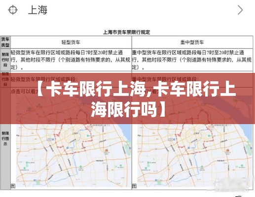 【卡车限行上海,卡车限行上海限行吗】 【卡车限行上海,卡车限行上海限行吗】