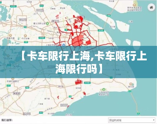 【卡车限行上海,卡车限行上海限行吗】 【卡车限行上海,卡车限行上海限行吗】