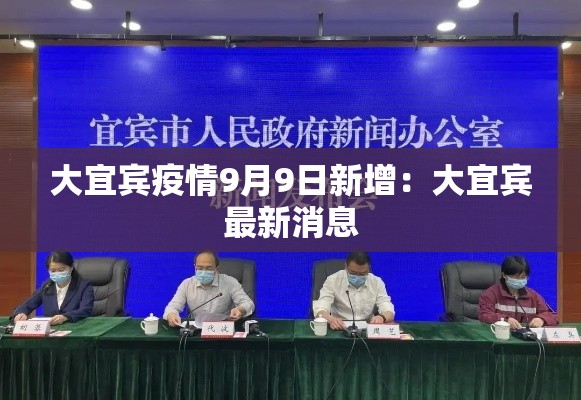 大宜宾疫情9月9日新增：大宜宾最新消息