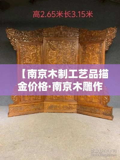 【南京木制工艺品描金价格·南京木雕作坊】