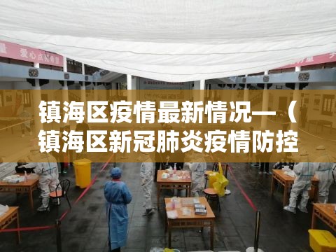 镇海区疫情最新情况—(镇海区新冠肺炎疫情防控工作领导小组办公室) 镇海区疫情最新情况—(镇海区新冠肺炎疫情防控工作领导小组办公室)