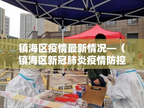 镇海区疫情最新情况—(镇海区新冠肺炎疫情防控工作领导小组办公室) 镇海区疫情最新情况—(镇海区新冠肺炎疫情防控工作领导小组办公室)