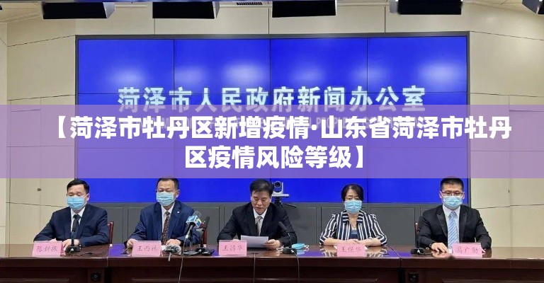 【菏泽市牡丹区新增疫情·山东省菏泽市牡丹区疫情风险等级】