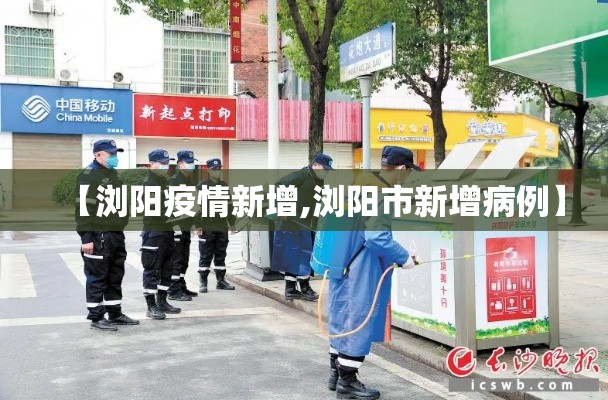 【浏阳疫情新增,浏阳市新增病例】 【浏阳疫情新增,浏阳市新增病例】