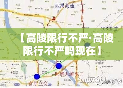 【高陵限行不严·高陵限行不严吗现在】 【高陵限行不严·高陵限行不严吗现在】