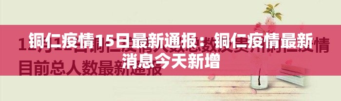 铜仁疫情15日最新通报:铜仁疫情最新消息今天新增 铜仁疫情15日最新通报:铜仁疫情最新消息今天新增