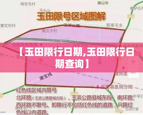 【玉田限行日期,玉田限行日期查询】 【玉田限行日期,玉田限行日期查询】