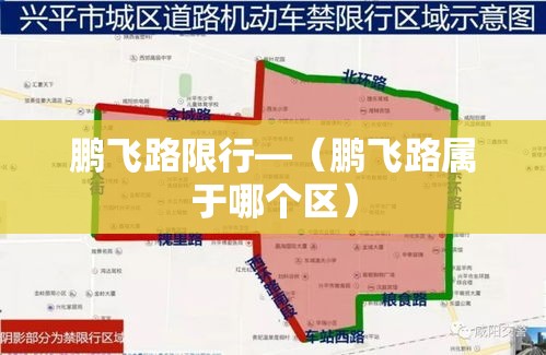 鹏飞路限行—（鹏飞路属于哪个区）