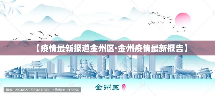 【疫情最新报道金州区·金州疫情最新报告】