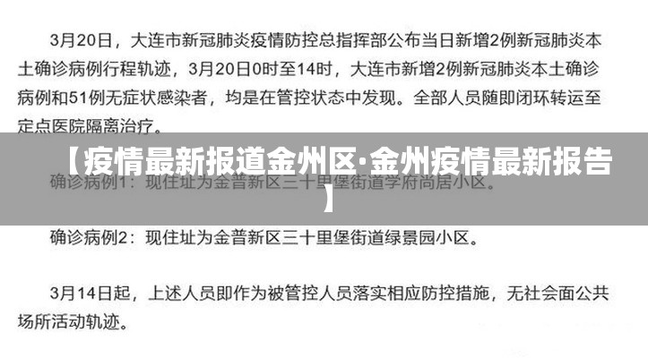 【疫情最新报道金州区·金州疫情最新报告】