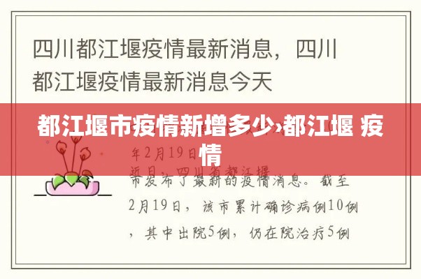都江堰市疫情新增多少›都江堰 疫情