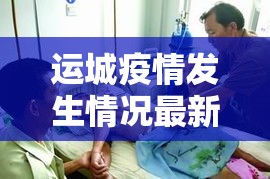 运城疫情发生情况最新 → 运城疫情最新消息确诊 运城疫情发生情况最新 → 运城疫情最新消息确诊