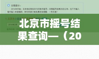 北京市摇号结果查询—（2021北京摇号结果查询）