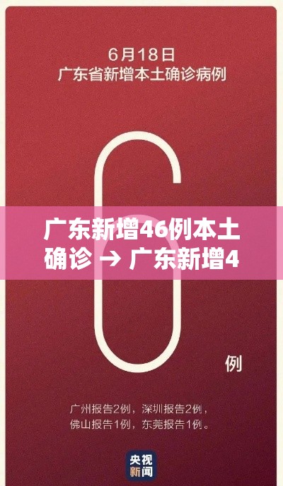 广东新增46例本土确诊 → 广东新增46例本土确诊病例 广东新增46例本土确诊 → 广东新增46例本土确诊病例