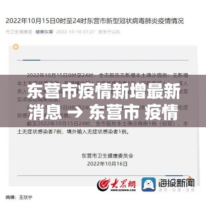东营市疫情新增最新消息 → 东营市 疫情