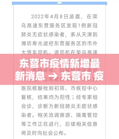 东营市疫情新增最新消息 → 东营市 疫情