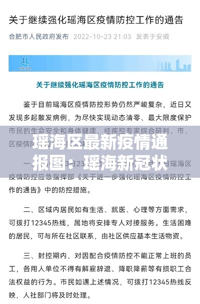 瑶海区最新疫情通报图：瑶海新冠状病毒23号最新情况