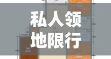私人领地限行 → 私人领地限行怎么处罚 私人领地限行 → 私人领地限行怎么处罚
