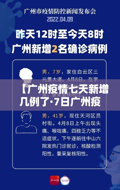 【广州疫情七天新增几例了·7日广州疫情具体小区】 【广州疫情七天新增几例了·7日广州疫情具体小区】