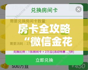房卡全攻略“微信金花牛牛房卡怎么买”房卡怎么购买