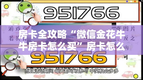 房卡全攻略“微信金花牛牛房卡怎么买”房卡怎么购买