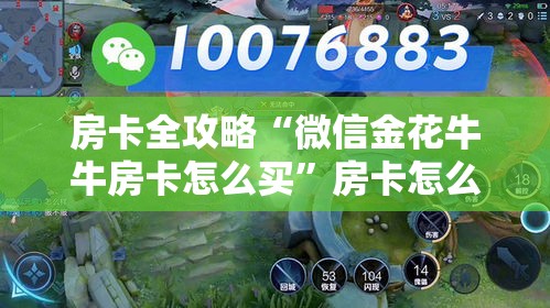 房卡全攻略“微信金花牛牛房卡怎么买”房卡怎么购买