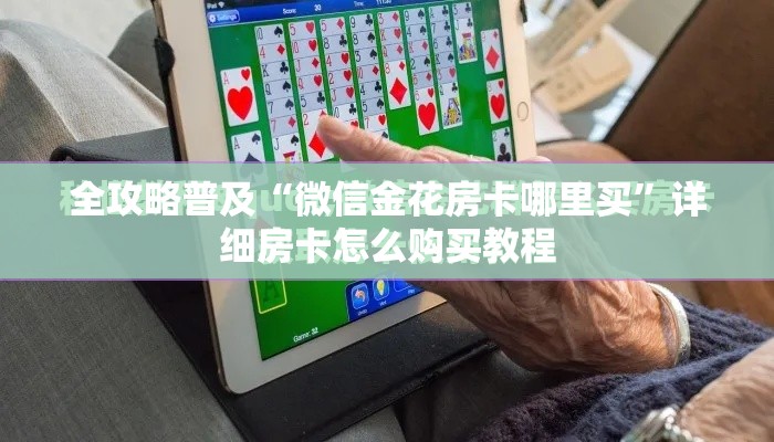 全攻略普及“微信金花房卡哪里买”详细房卡怎么购买教程