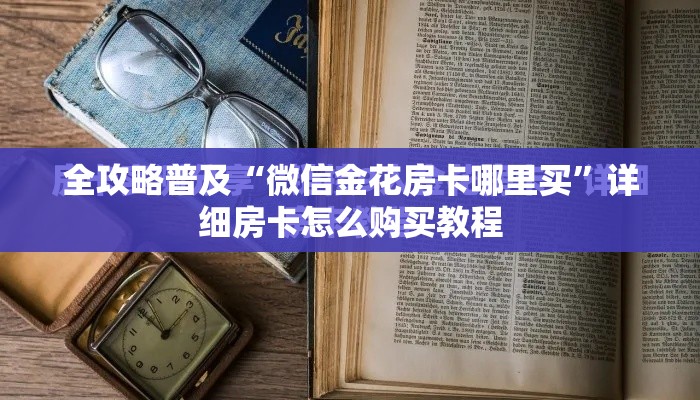 全攻略普及“微信金花房卡哪里买”详细房卡怎么购买教程