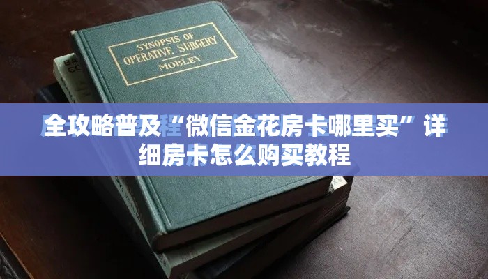 全攻略普及“微信金花房卡哪里买”详细房卡怎么购买教程