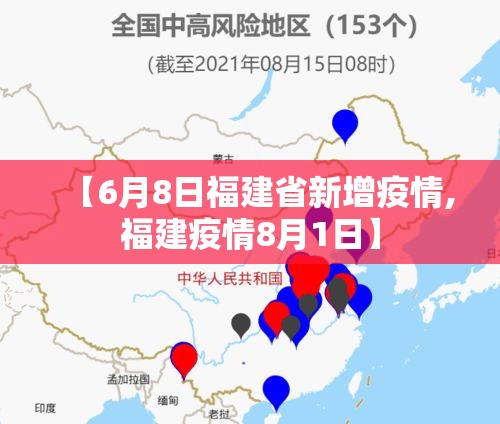【6月8日福建省新增疫情,福建疫情8月1日】 【6月8日福建省新增疫情,福建疫情8月1日】