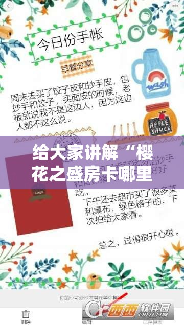 给大家讲解“樱花之盛房卡哪里买”房卡使用教程