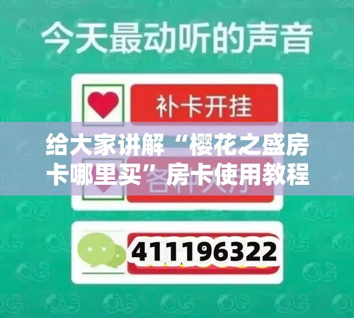 给大家讲解“樱花之盛房卡哪里买”房卡使用教程