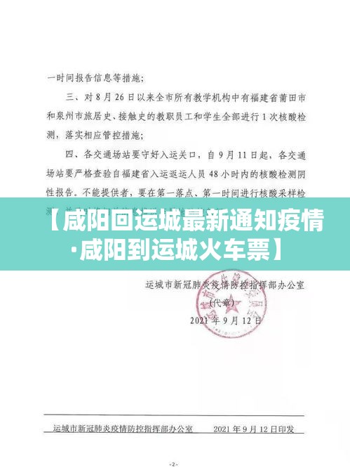 【咸阳回运城最新通知疫情·咸阳到运城火车票】 【咸阳回运城最新通知疫情·咸阳到运城火车票】