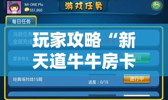 玩家攻略“新天道牛牛房卡	”轻松获取房卡全渠道