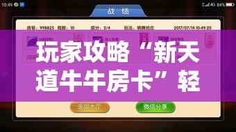 玩家攻略“新天道牛牛房卡”轻松获取房卡全渠道