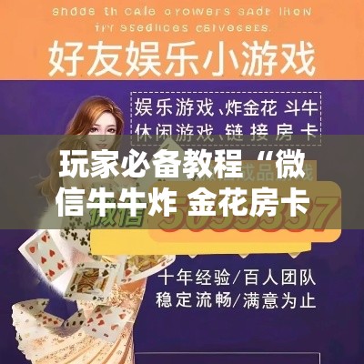 玩家必备教程“微信牛牛炸 金花房卡链接”详细房卡教程