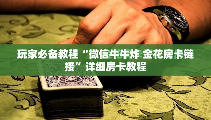 玩家必备教程“微信牛牛炸 金花房卡链接”详细房卡教程
