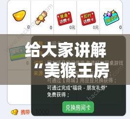 给大家讲解“美猴王房卡哪里有怎么买”房卡怎么购买