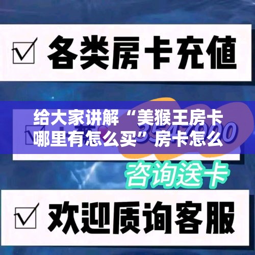给大家讲解“美猴王房卡哪里有怎么买	”房卡怎么购买