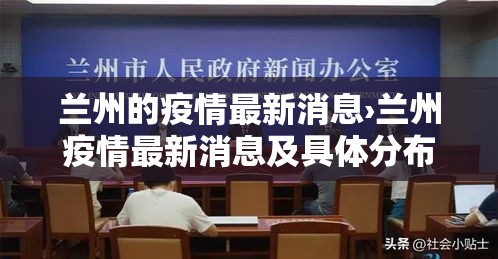 兰州的疫情最新消息›兰州疫情最新消息及具体分布2020年6月28日 兰州的疫情最新消息›兰州疫情最新消息及具体分布2020年6月28日