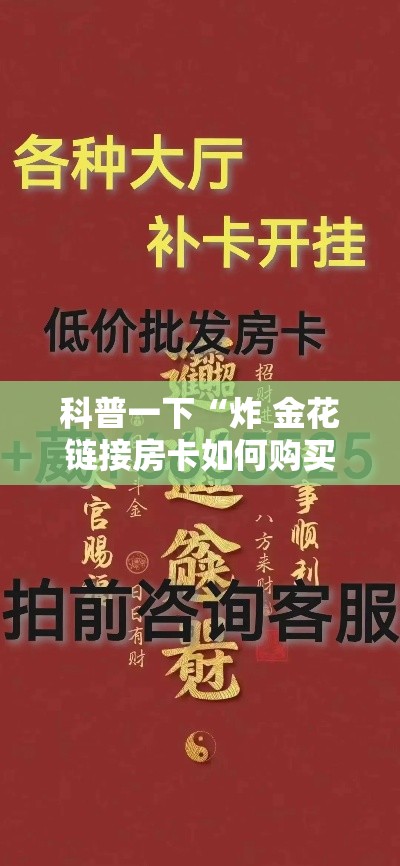 科普一下“炸 金花链接房卡如何购买”获取房卡教程-哔哩哔哩