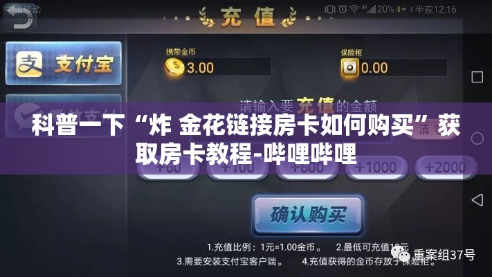 科普一下“炸 金花链接房卡如何购买”获取房卡教程-哔哩哔哩