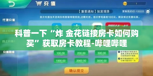 科普一下“炸 金花链接房卡如何购买	”获取房卡教程-哔哩哔哩