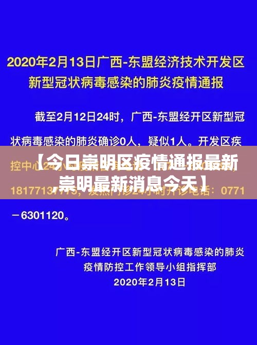 【今日崇明区疫情通报最新,崇明最新消息今天】