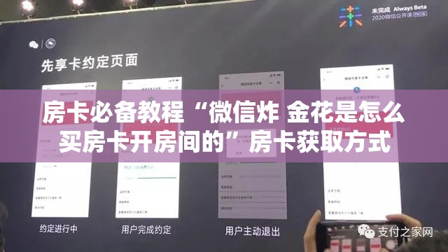 房卡必备教程“微信炸 金花是怎么买房卡开房间的	”房卡获取方式