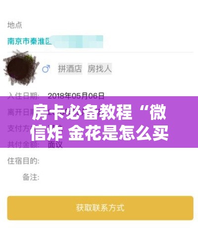 房卡必备教程“微信炸 金花是怎么买房卡开房间的	”房卡获取方式
