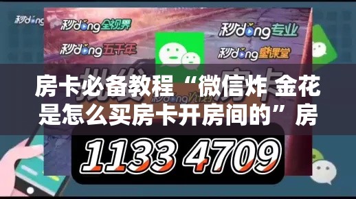 房卡必备教程“微信炸 金花是怎么买房卡开房间的”房卡获取方式