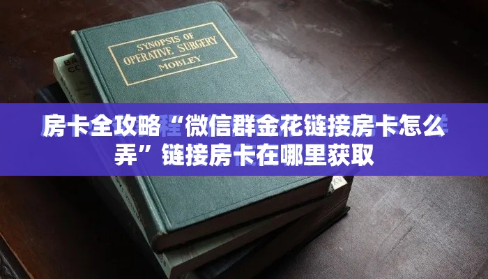 房卡全攻略“微信群金花链接房卡怎么弄”链接房卡在哪里获取