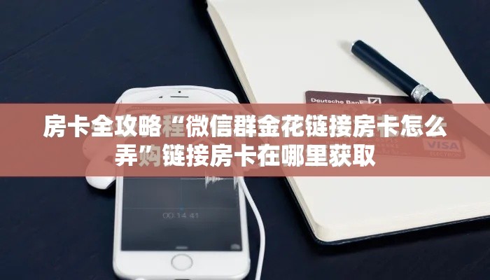 房卡全攻略“微信群金花链接房卡怎么弄”链接房卡在哪里获取