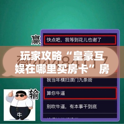 玩家攻略“皇豪互娱在哪里买房卡	”房卡获取方式